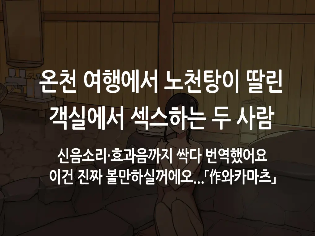 Onsen Ryokou Nite Rotenburo-Tsuki Kyakushitsu De Sex Suru Futari｜온천 여행에서 노천탕이 딸린 객실에서 섹스하는 두 사람